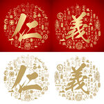 金红仁义书法百仁图百义图