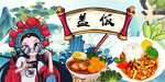 国潮盖饭背景墙