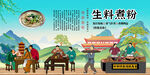 生料煮粉