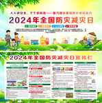 2024年防灾减灾日