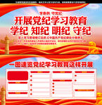 开展党纪学习教育