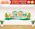 职工之家文化墙