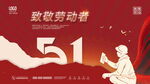 五一51劳动人物剪影致敬展板