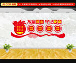 不忘初心牢记使命文化墙