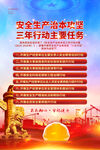 安全生产治本攻坚三年行动海报
