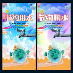 节约用水