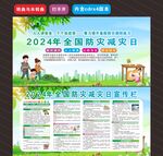 2024年全国防灾减灾日