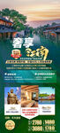 华东江南高端旅游手机海报