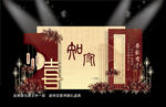 新中式红色婚礼背景