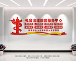 综治中心