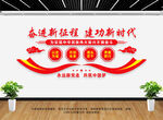 奋进新征程建功新时代