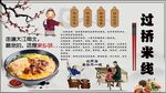 过桥米线