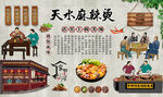 天水麻辣烫