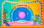 儿童舞台演讲背景墙