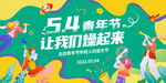 五四青年节