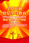 党纪学习教育展板挂图