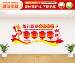 统计局文化墙