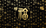 黑金百福图书法背景
