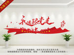 永远跟党走文化墙