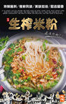 生榨米粉