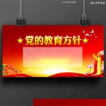 党的教育方针