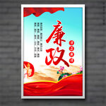 廉政