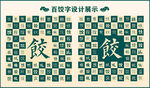 中式绿色饺书法设计 
