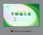 车辆出入卡