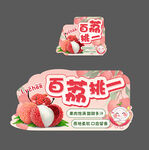 荔枝吊牌