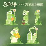 绿色汽车堆头