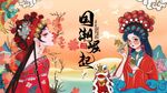 国潮来袭国潮崛起背景墙