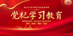 党纪学习教育