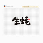 生蚝