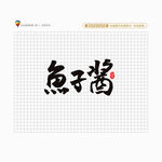 鱼子酱