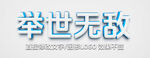  特效金属立体字 