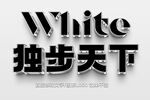  特效金属立体字 