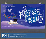 世界读书日活动展板设计psd