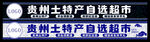 贵州风格土特产门头