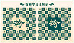 中式绿色粉字书法设计