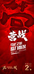营战倒计时海报