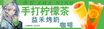手打柠檬茶