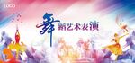 舞蹈艺术表演