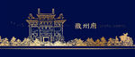 徽州府