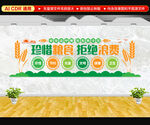 珍惜粮食文化墙