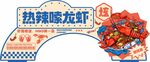 龙虾拱形立牌