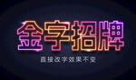 霓虹灯字体效果