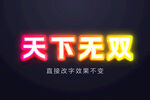 霓虹灯字体效果