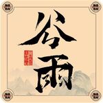二十四节气字体
