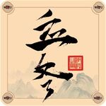 二十四节气字体