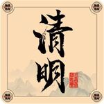 二十四节气字体